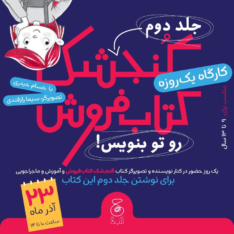 کارگاه یک‌روزه «جلد دوم گنجشک کتابفروش …