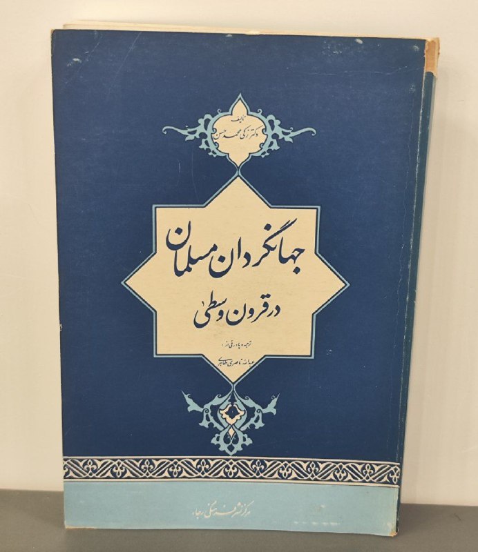 **جهانگردان مسلمان در قرون وسطی**