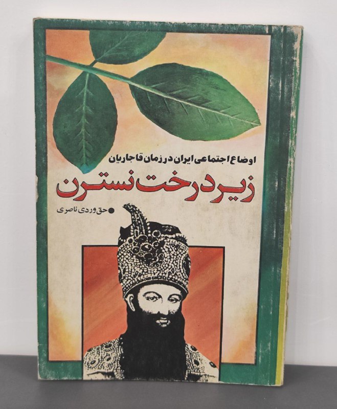 **زیر درخت نسترن: تحلیلی مختصر از …