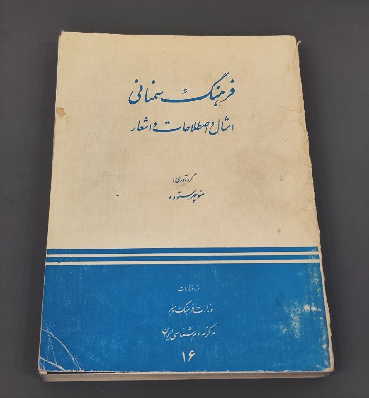 **فرهنگ سمنانی: ضرب‌المثلها و اصطلاحات و …