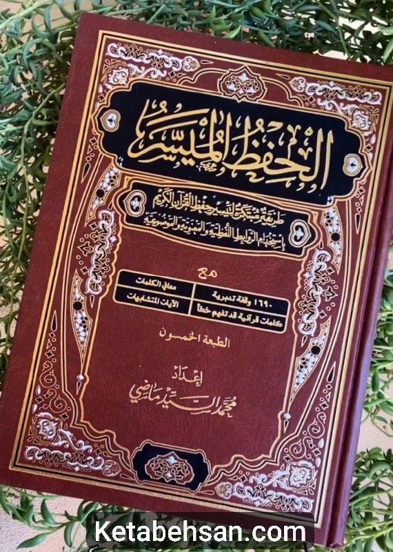 [مصحف الحفظ المیسر](http://ketabehsan.com/product/%D9%85%D8%B5%D8%AD%D9%81-%D8%A7%D9%84%D8%AD%D9%81%D8%B8-%D8%A7%D9%84%D9%85%DB%8C%D8%B3%D8%B1/): راهی آسان برای …