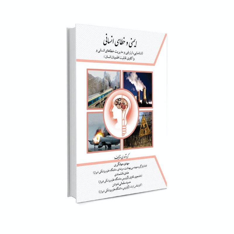 **ایمنی و خطای انسانی
