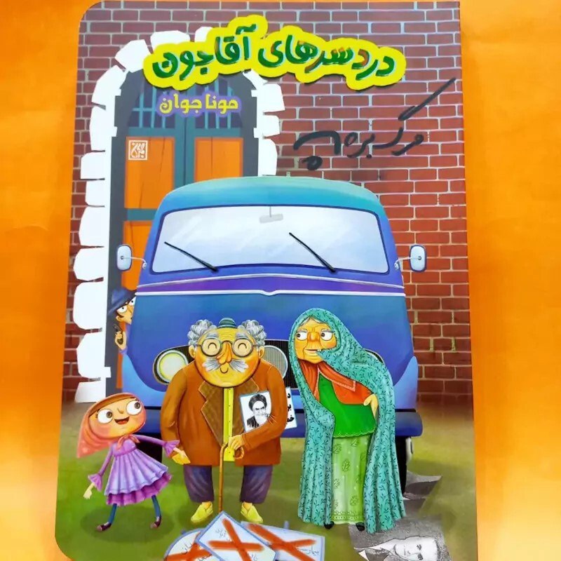 ***✳️*** کتاب [#دردسرهای\_آقاجون](?q=%23%D8%AF%D8%B1%D8%AF%D8%B3%D8%B1%D9%87%D8%A7%DB%8C_%D8%A2%D9%82%D8%A7%D8%AC%D9%88%D9%86)، همزمان با فرارسیدن …