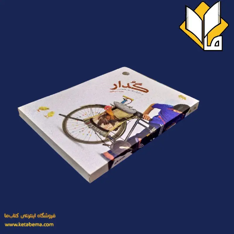 ***?***نام کتاب:گدار ، خاطرات یک دهه …