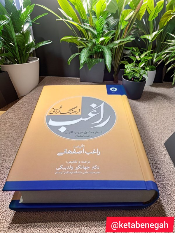فرهنگ قرآنی راغب