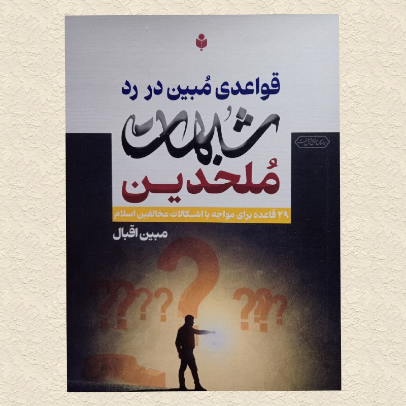 قواعدی مبین در رد [#شبهات\_محلدین](?q=%23%D8%B4%D8%A8%D9%87%D8%A7%D8%AA_%D9%85%D8%AD%D9%84%D8%AF%DB%8C%D9%86)