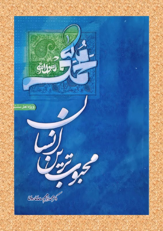 [#محمد\_رسول\_الله](?q=%23%D9%85%D8%AD%D9%85%D8%AF_%D8%B1%D8%B3%D9%88%D9%84_%D8%A7%D9%84%D9%84%D9%87)(صلی علیه و سلم)