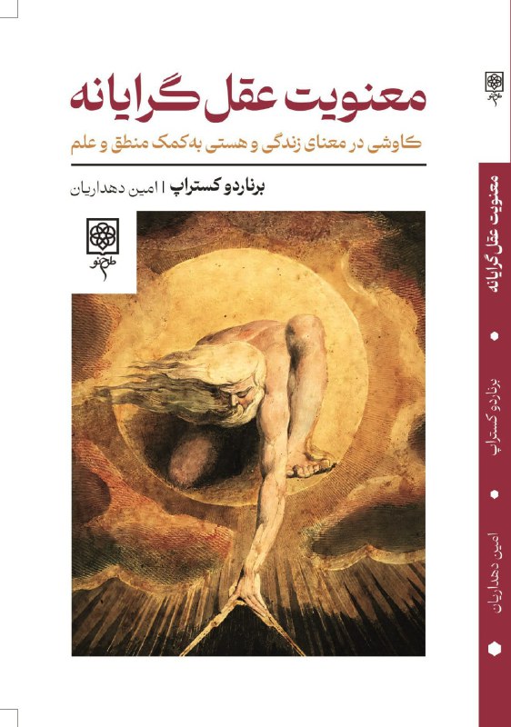 **معنویت عقل‌گرایانه**
