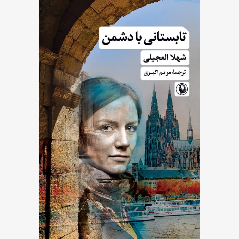 **تابستانی با دشمن**