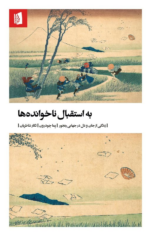 **به استقبال ناخوانده‌ها**