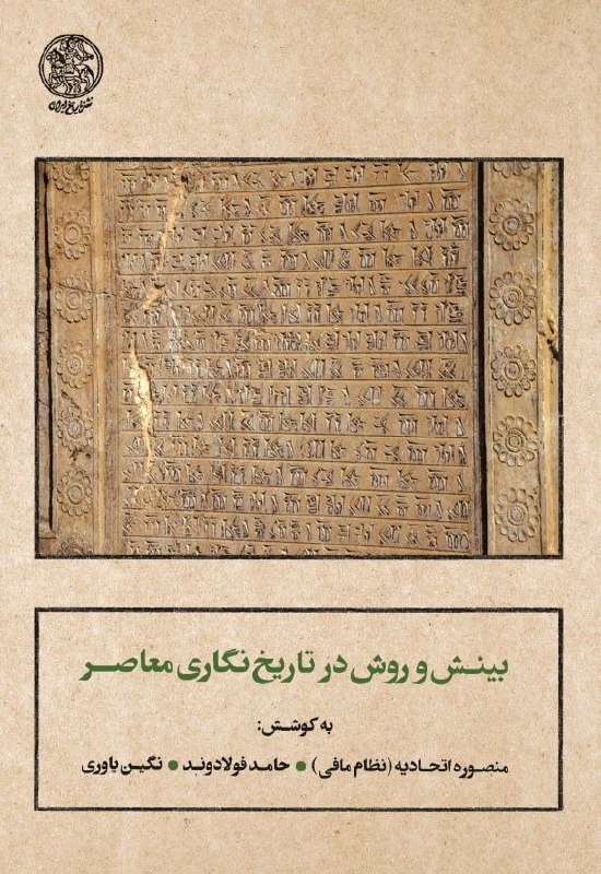 **بینش و روش در تاریخ‌نگاری معاصر**