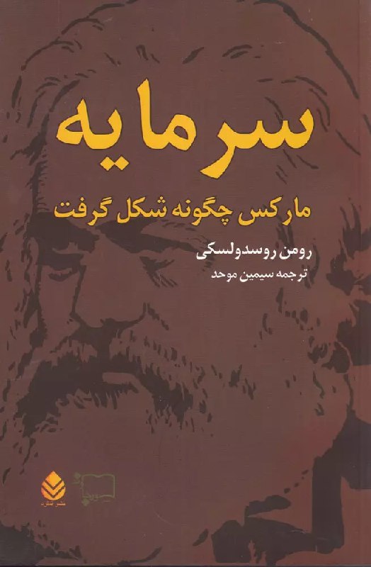**سرمایه مارکس چگونه شکل گرفت**
