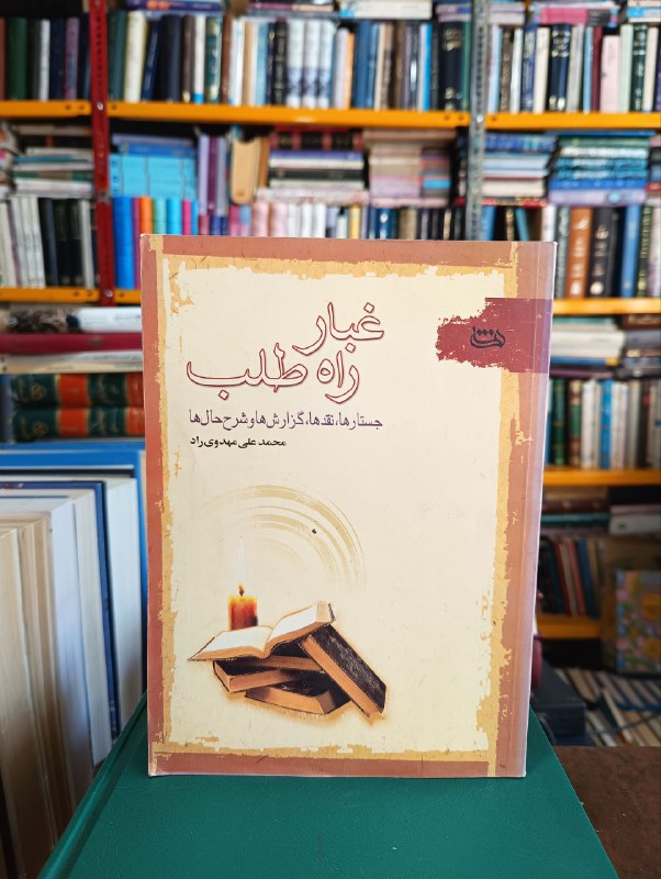 [#جستارها](?q=%23%D8%AC%D8%B3%D8%AA%D8%A7%D8%B1%D9%87%D8%A7) [#مهدوی‌راد](?q=%23%D9%85%D9%87%D8%AF%D9%88%DB%8C%E2%80%8C%D8%B1%D8%A7%D8%AF)