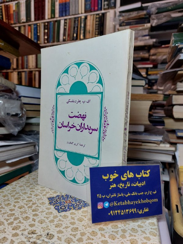 ***📗***نهضت سربداران خراسان