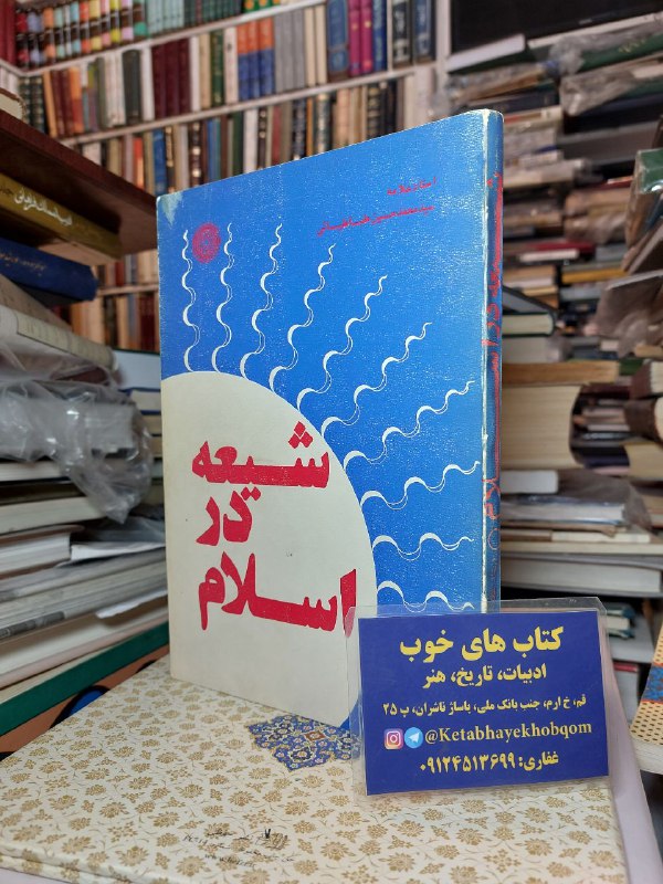 ***📘*** شیعه در اسلام