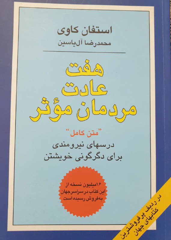 ***?***هفت عادت مردمان موثر***?***