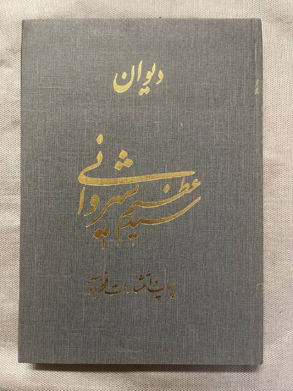 ***?***[#دیوان\_عظین\_شیروانی](?q=%23%D8%AF%DB%8C%D9%88%D8%A7%D9%86_%D8%B9%D8%B8%DB%8C%D9%86_%D8%B4%DB%8C%D8%B1%D9%88%D8%A7%D9%86%DB%8C)