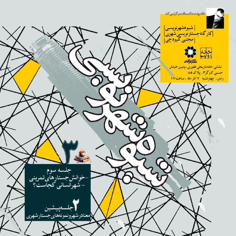 خانه روايتِ مکتب بافت برگزار می‌کند: