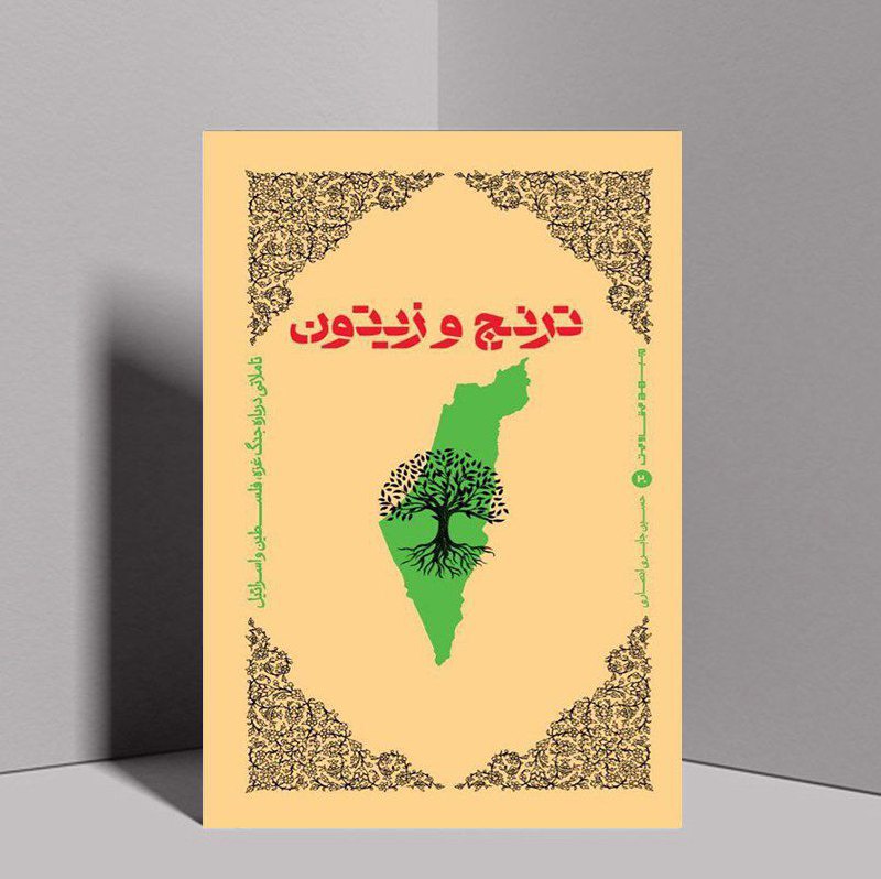 ***?*** کتاب «ترنج و زیتون» اثری …