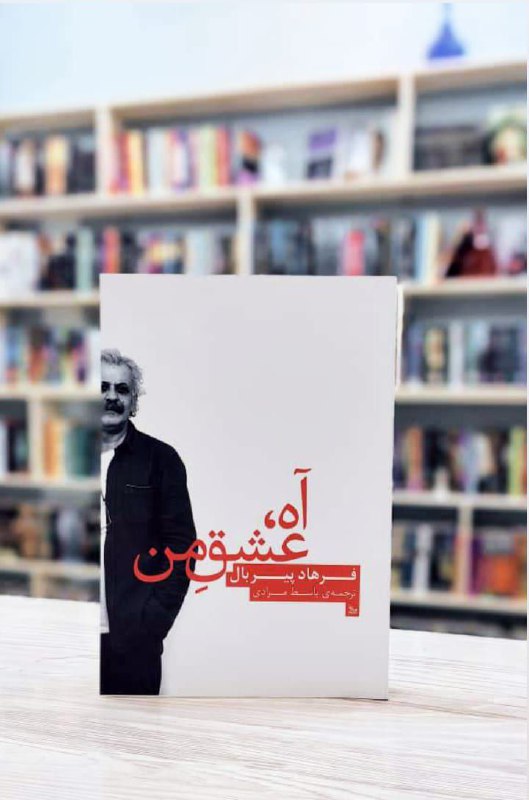 آه عشق من