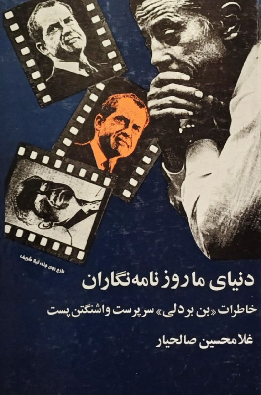 دنیای ما روزنامه نگاران ، خاطرات …