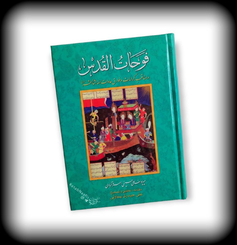 *****📚*** کتاب ارزشمند فَوَحاتُ القُدس**