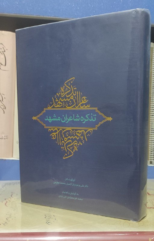 تذکره شاعران مشهد
