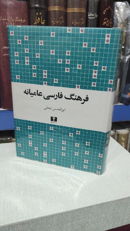 فرهنگ فارسی عامیانه