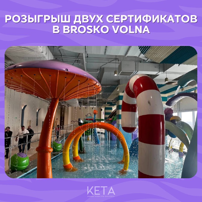 **Розыгрыш двух сертификатов в Brosko Volna**