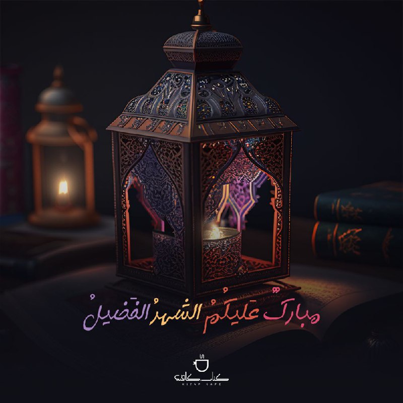 كتاب كافيه يهنئكم بحلول شهر رمضان …