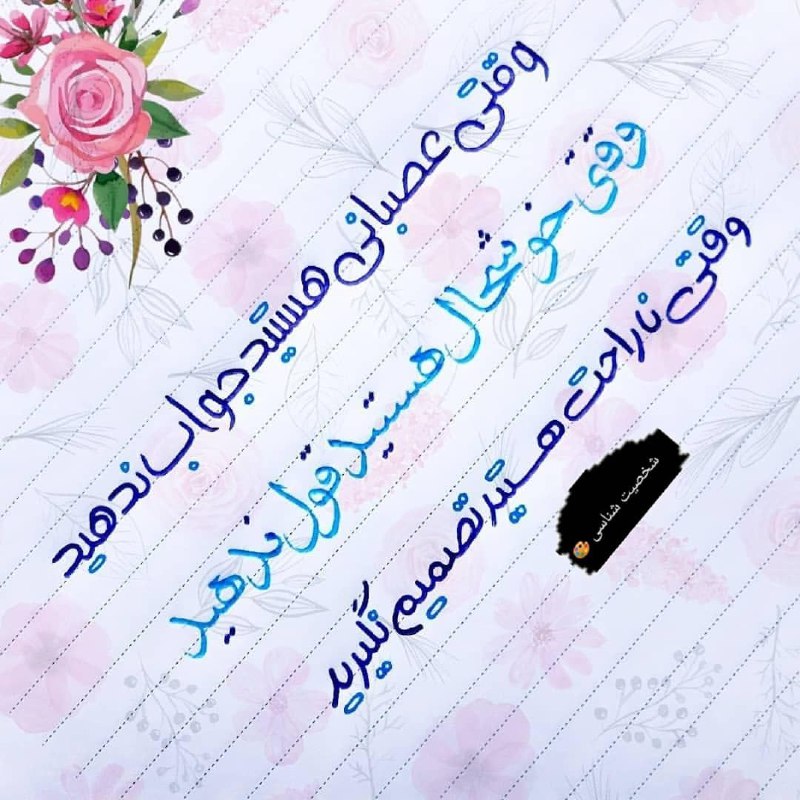 **وقتی عصبانی هستید جواب ندهید...