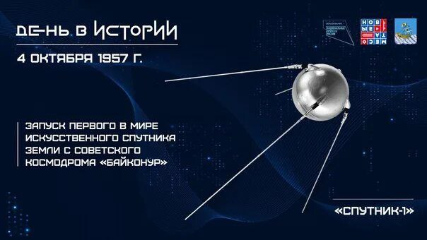 4 октября 1957 года был осуществлён …