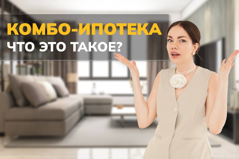 ***🎯*****Комбо-ипотека: что это такое и в …