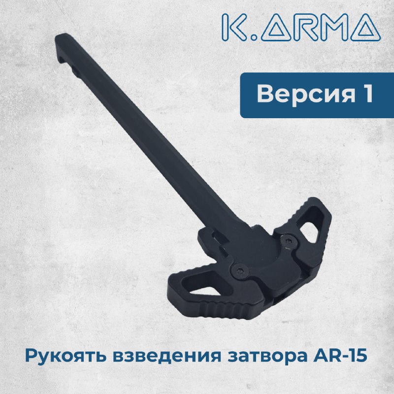 **Рукоять взведения затвора для AR-15 от …