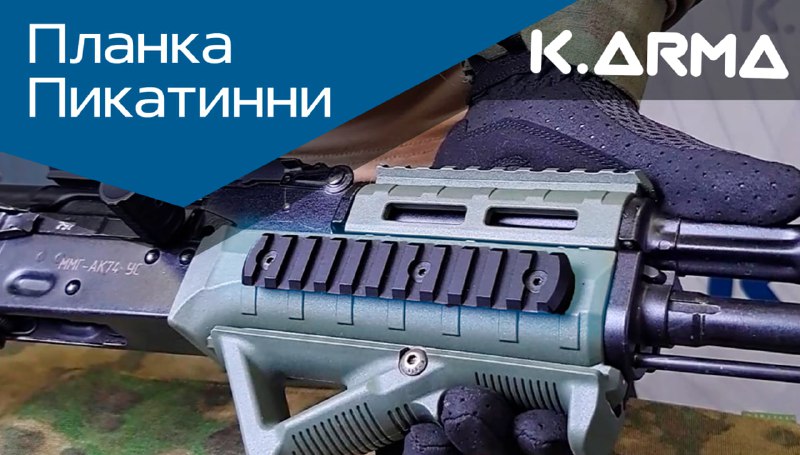 Планка Пикатинни от K.Arma: обзор и …