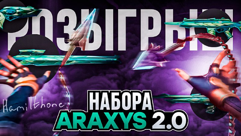 **РОЗЫГРЫШ К**ОЛЛЕКЦИИ "ARAXYS 2.0" ***4️⃣***