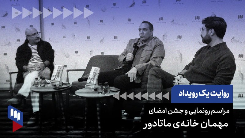 ***?*** نقد و بررسی کتاب «مهمان …