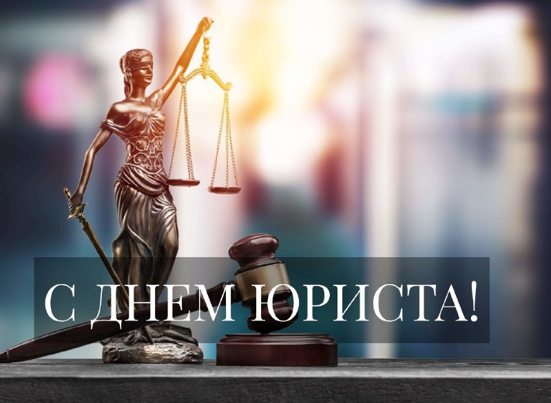 ***❤️*** ***⚖*** Уважаемые коллеги, юристы!