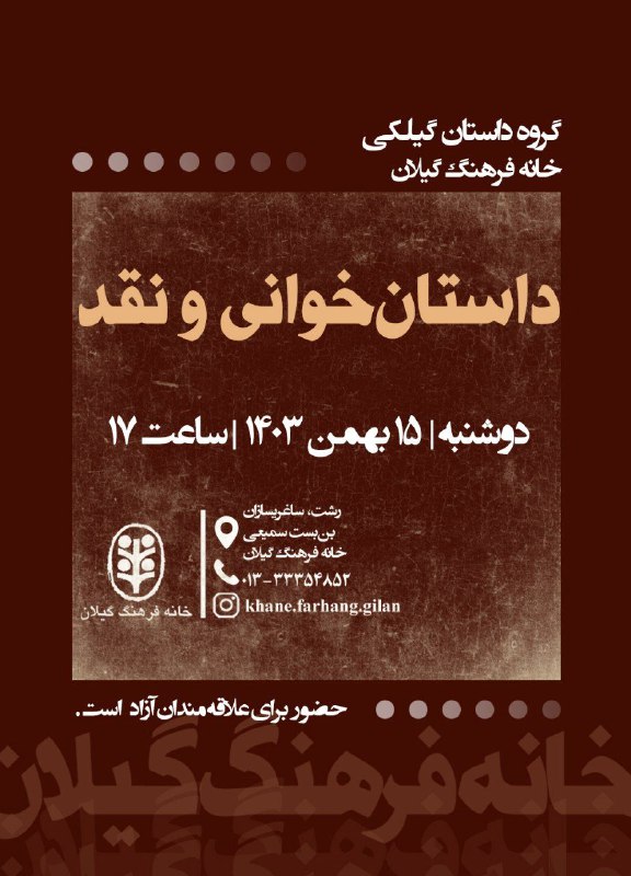 گروه داستان گیلکی خانه‌ فرهنگ گیلان: