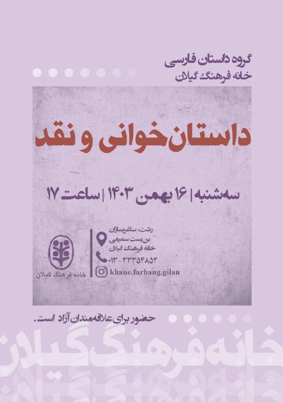 گروه داستان فارسی خانه‌ فرهنگ گیلان: