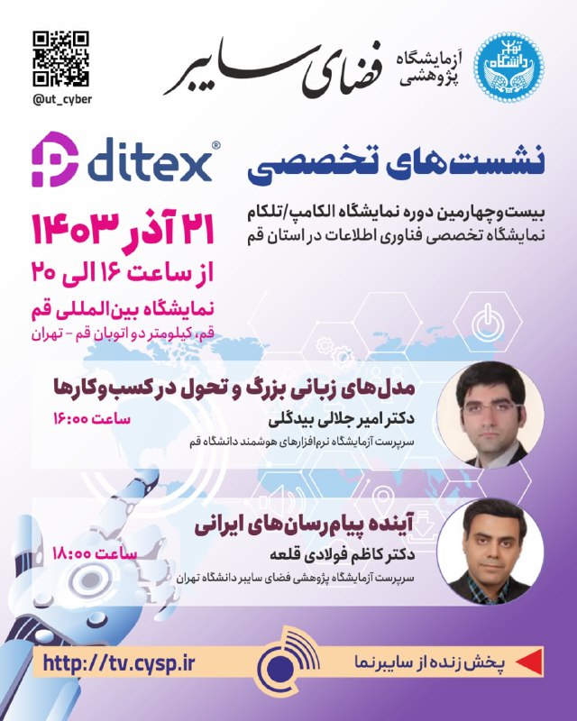 ***✳️*** **نشست‌های تخصصی Ditex**بیست‌وچهارمین دوره نمایشگاه …
