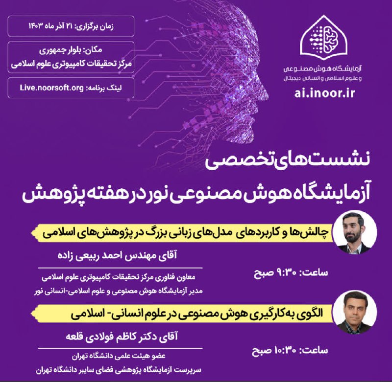 **آزمایشگاه هوش مصنوعی نور تقدیم می‌کند:**