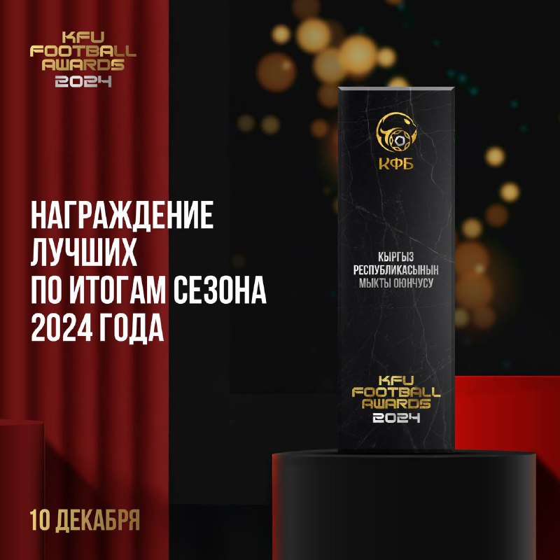 ***⭐️*** KFU FOOTBALL AWARDS 2024 МЫКТЫЛАРДЫ …