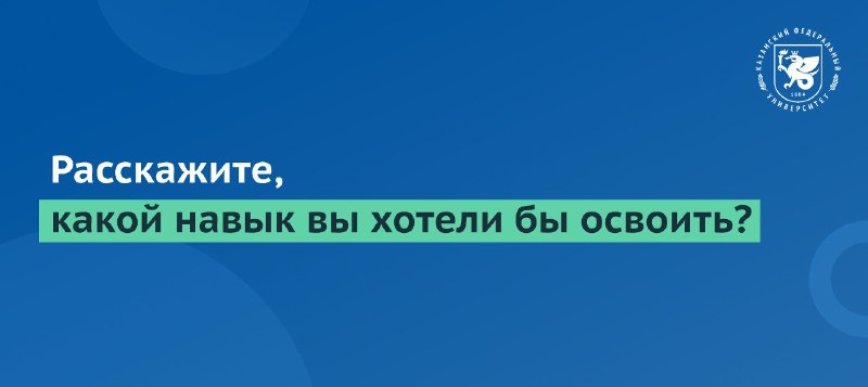 ***📈*** Университет — подходящее место, чтобы …