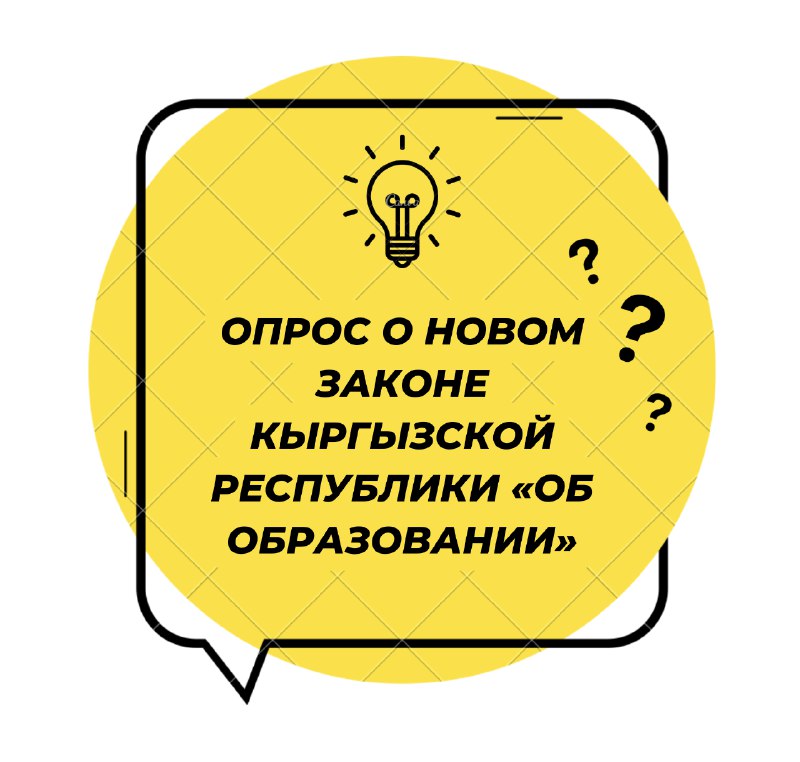 ОПРОС о новом Законе Кыргызской Республики …