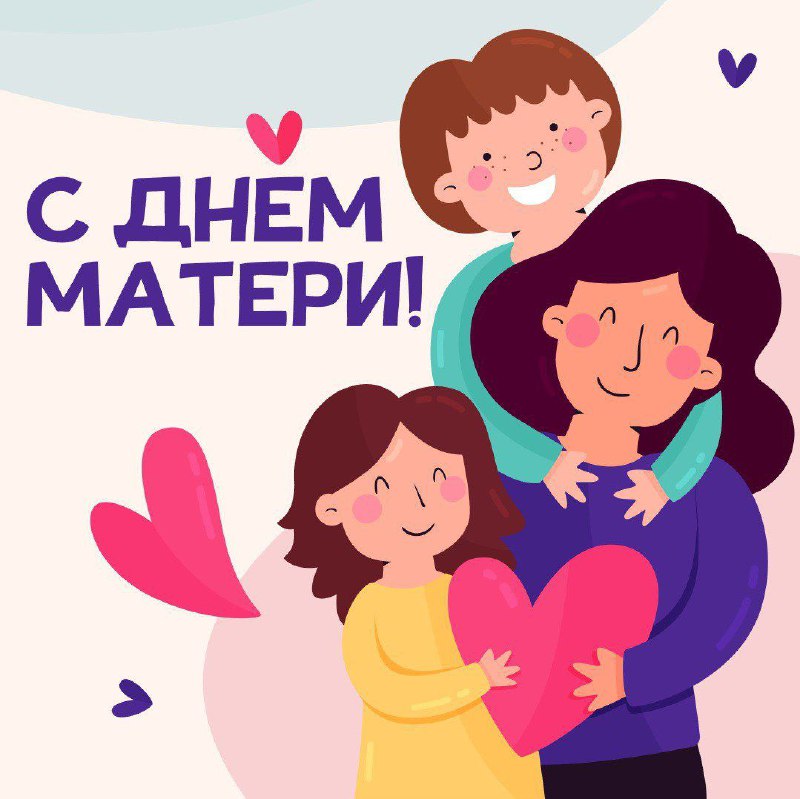 **24 ноября - День матери!*****👩‍🍼******✨***