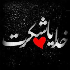 اگر بعد از هر لبخندی هیچ …