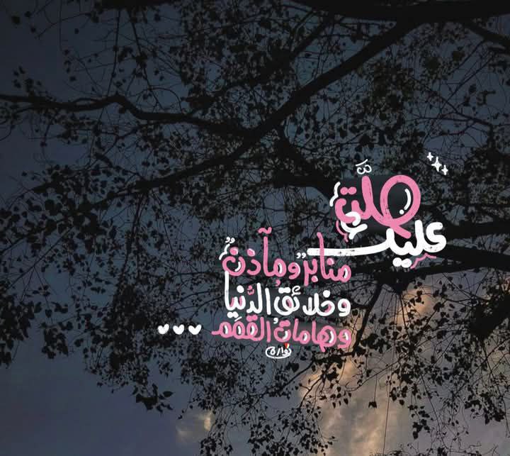 صلّت عليك