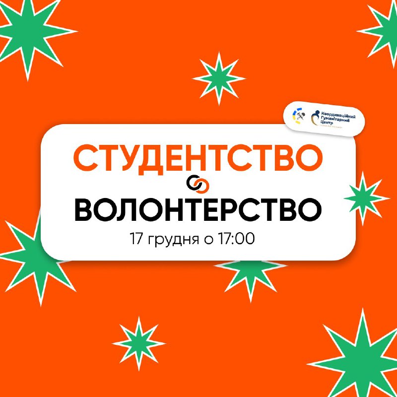 СТУДЕНТСТВО х ВОЛОНТЕРСТВО: подія на перетині …