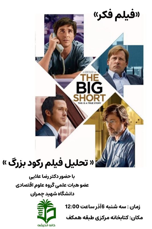 ***?***نقد فیلم **the big short** با …